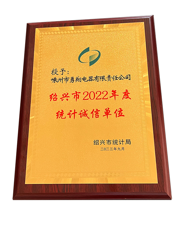 紹興市2022年度統(tǒng)計(jì)誠(chéng)信單位-2.jpg